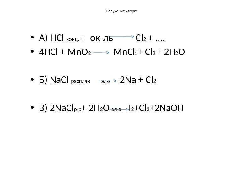 Получение хлора:  • А) HCl конц.  + ок-ль   Cl 2