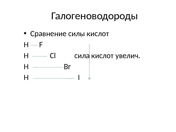 Галогеноводороды • Сравнение силы кислот H F H  Cl сила кислот увелич. H