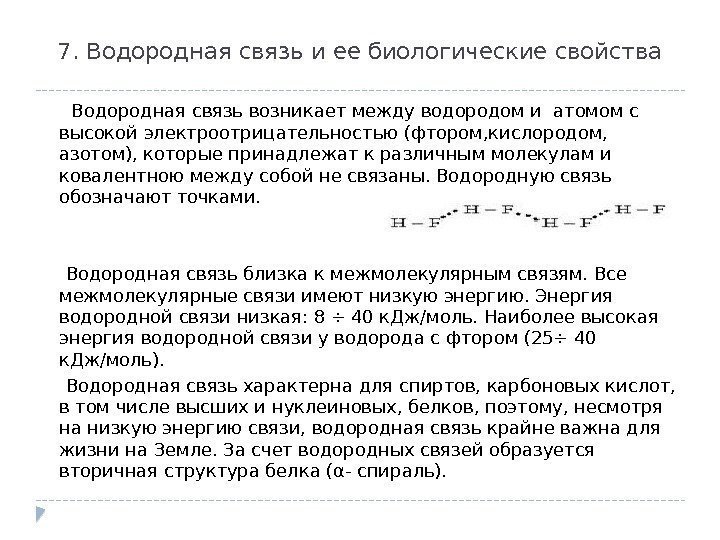 7. Водородная связь и ее биологические свойства  Водородная связь возникает между водородом и