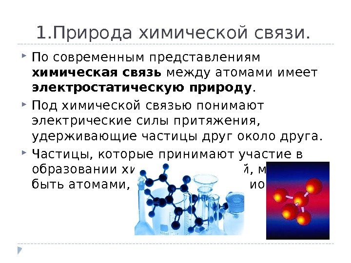 1. Природа химической связи. По современным представлениям химическая связь между атомами имеет электростатическую природу.