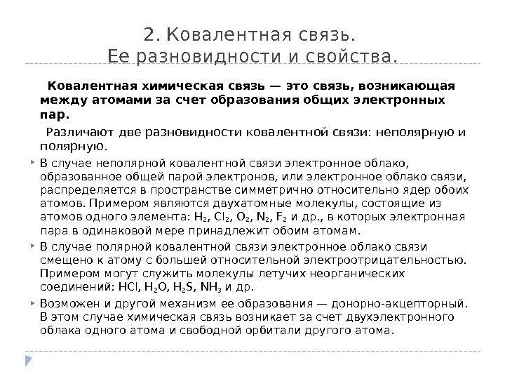 2. Ковалентная связь.  Ее разновидности и свойства.  Ковалентная химическая связь — это