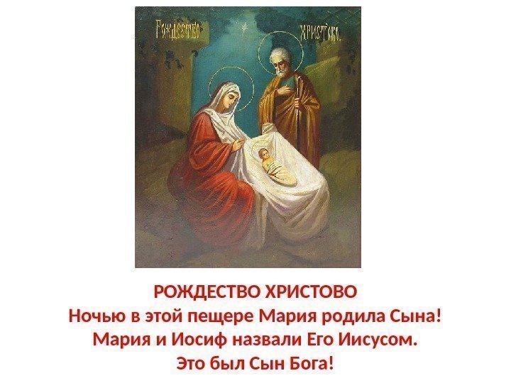 РОЖДЕСТВО ХРИСТОВО Ночью в этой пещере Мария родила Сына! Мария и Иосиф назвали Его