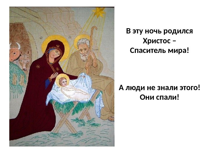 В эту ночь родился Христос – Спаситель мира! А люди не знали этого! Они