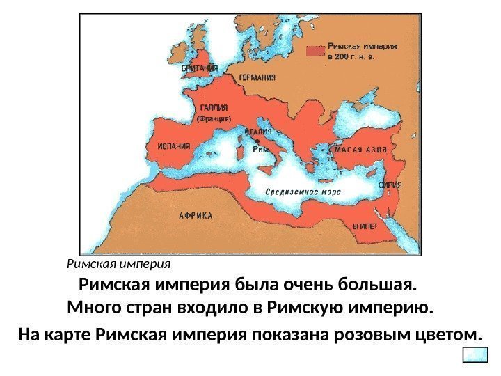 Римская империя была очень большая.  Много стран входило в Римскую империю. На карте