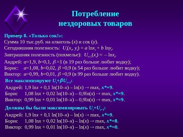 Пример 8.  «Только сок!» : Сумма 10 тыс. руб. на алкоголь ( x