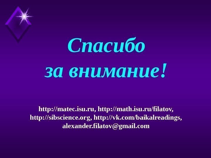 Спасибо за внимание! http: //matec. isu. ru, http: //math. isu. ru/filatov, http: //sibscience. org,
