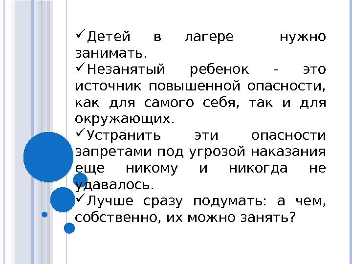  Детей в лагере  нужно занимать.  Незанятый ребенок - это источник повышенной