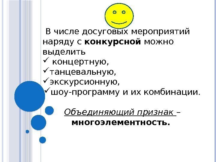  В числе досуговых мероприятий наряду с конкурсной можно выделить  концертную,  танцевальную,