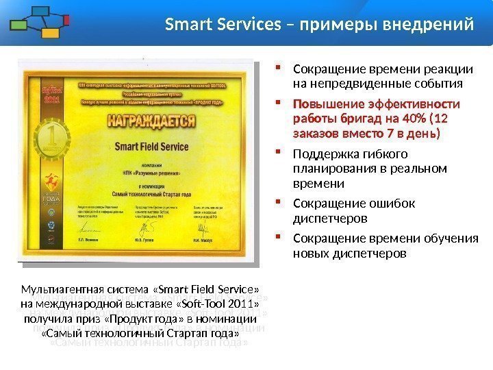 Мультиагентная система «Smart Field Service»  на международной выставке «Soft-Tool 2011»  получила приз