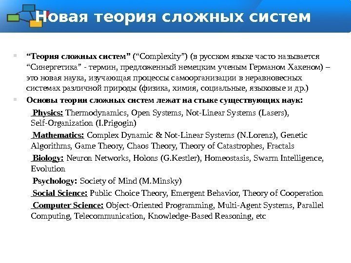 Новая теория сложных систем “ Теория сложных систем” (“Complexity”) (в русском языке часто называется