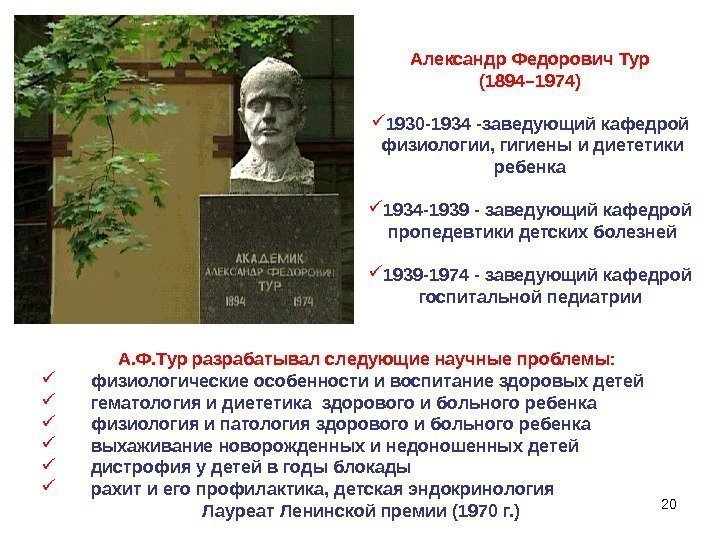 20 Александр Федорович Тур (1894– 1974) 1930 -1934 -заведующий кафедрой  физиологии, гигиены и