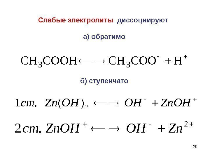 29 Слабые электролиты  диссоциируют а) обратимо HCOOCHCOOHCH 33  2. 2 Zn. OHст