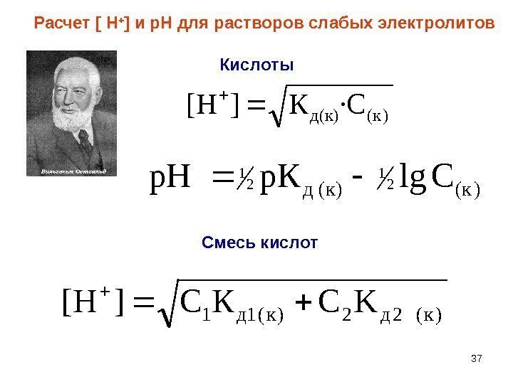 37)(кд(к) ·CК][H ) lg 2 1 (кд (к) Cp. Кp. H )(22)( 11 