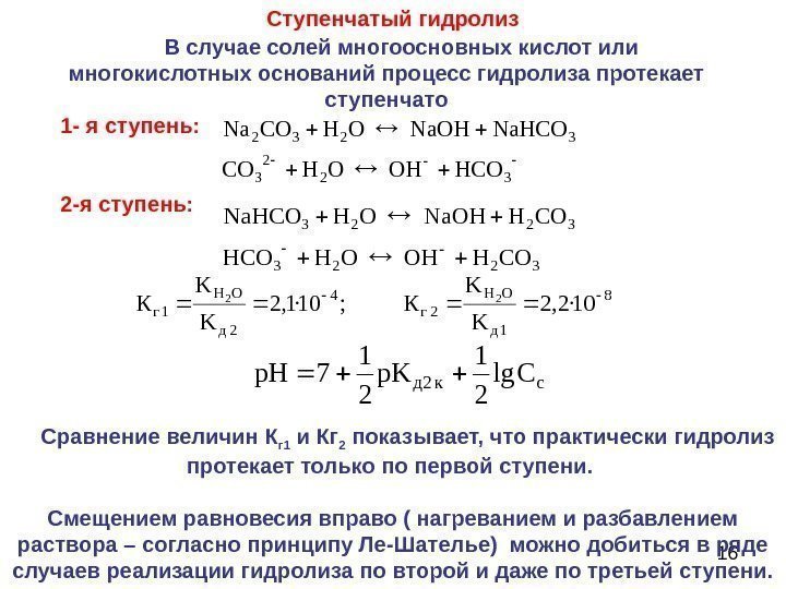  16 Ступенчатый гидролиз  В случае солей многоосновных кислот или многокислотных оснований процесс