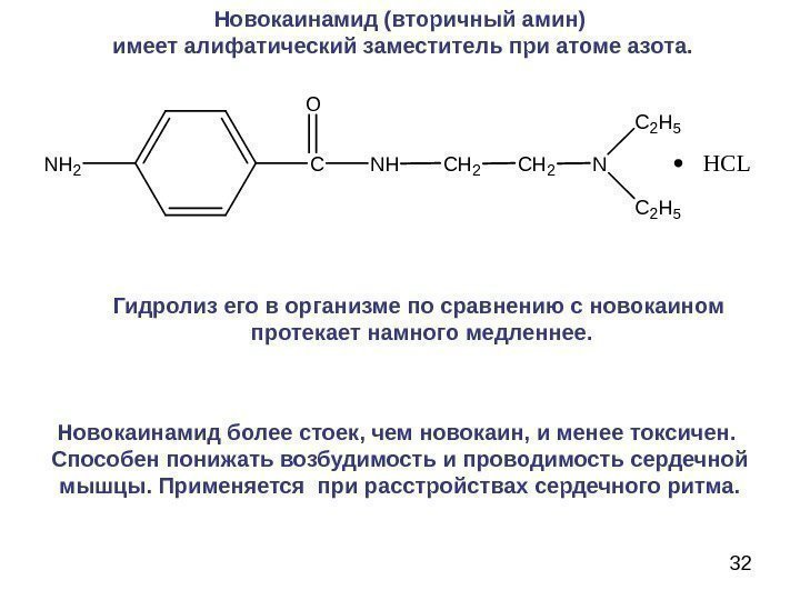  32 Новокаинамид (вторичный амин)  имеет алифатический заместитель при атоме азота.  NH