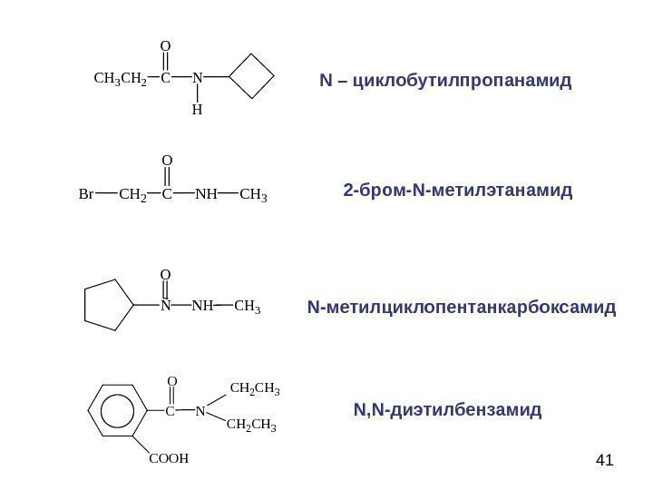  41 C H 3 C H 2 CO N H N – циклобутилпропанамид.