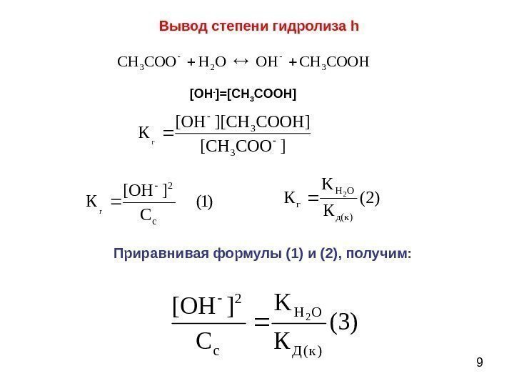  9)3( )( 22 к. Д OH c. К K C ][OH Приравнивая формулы