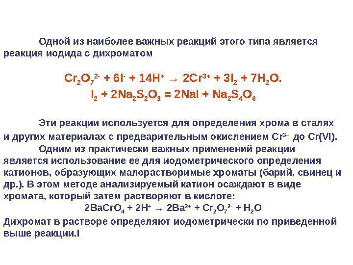 Одной из наиболее важных реакций этого типа является реакция иодида с дихроматом С r