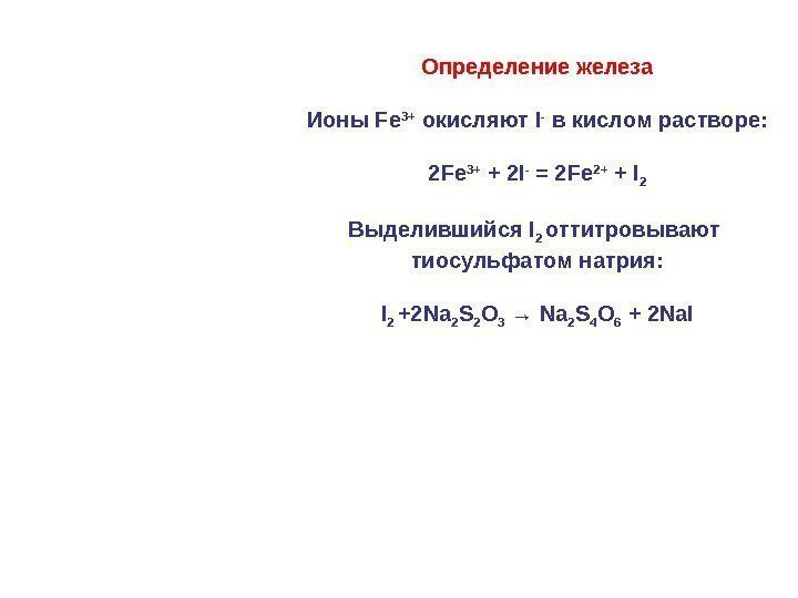 Определение железа Ионы F е 3+ окисляют I - в кислом растворе: 2 F