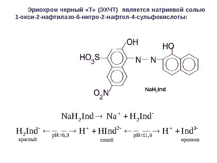    Эриохром черный  «Т»  (ЭХЧТ)  является натриевой солью 1