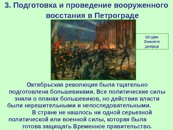   3. Подготовка и проведение вооруженного восстания в Петрограде  Октябрьская революция была