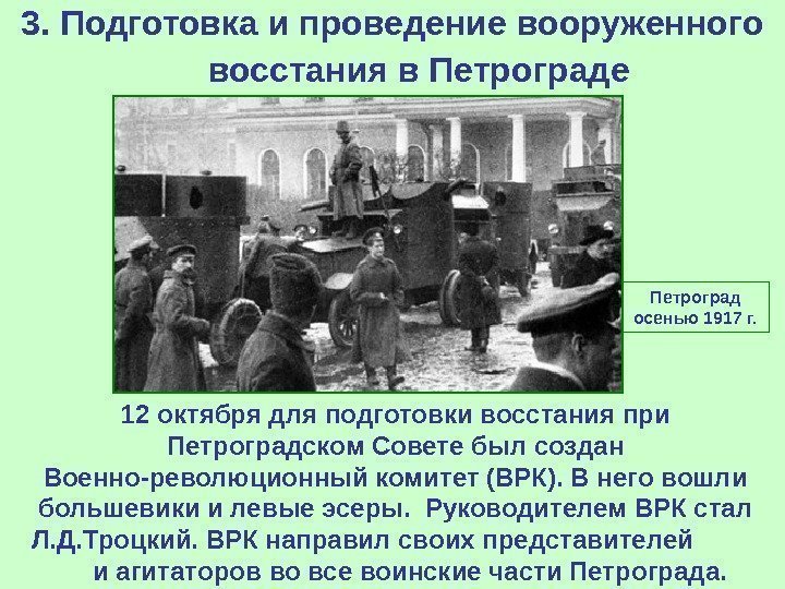   3. Подготовка и проведение вооруженного восстания в Петрограде  12 октября для