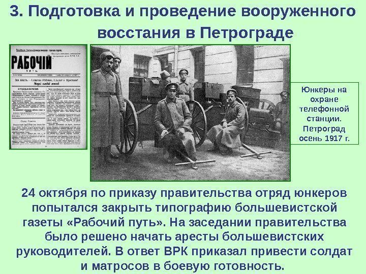   3. Подготовка и проведение вооруженного восстания в Петрограде  24 октября по