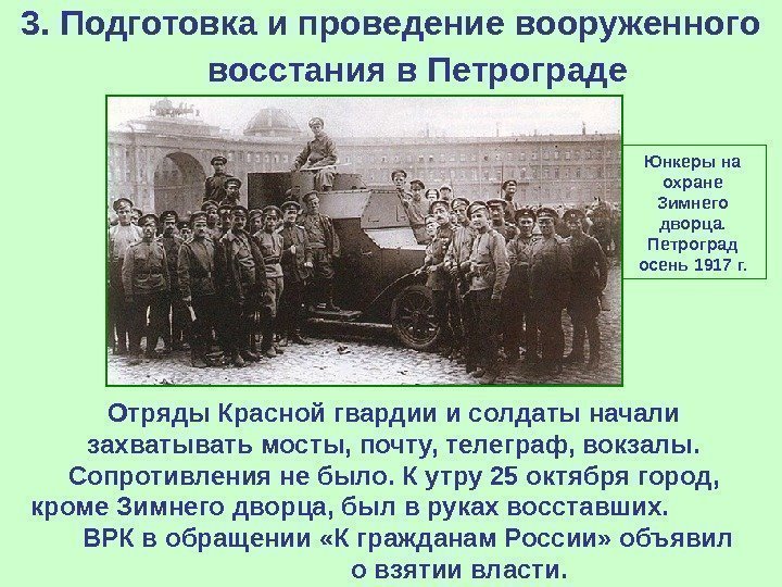   3. Подготовка и проведение вооруженного восстания в Петрограде  Отряды Красной гвардии