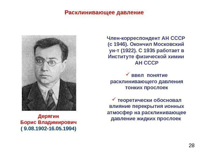 28 Член-корреспондент АН СССР (с 1946). Окончил Московский ун-т (1922). С 1935 работает в