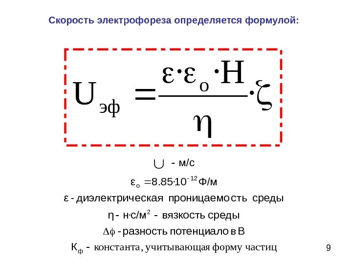 9 Скорость электрофореза определяется формулой:  · Н·· U o эф частиц форму яучитывающа,