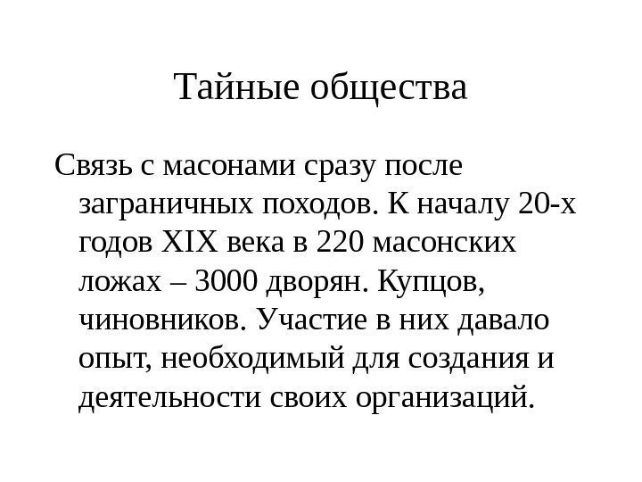   Тайные общества Связь с масонами сразу после заграничных походов. К началу 20