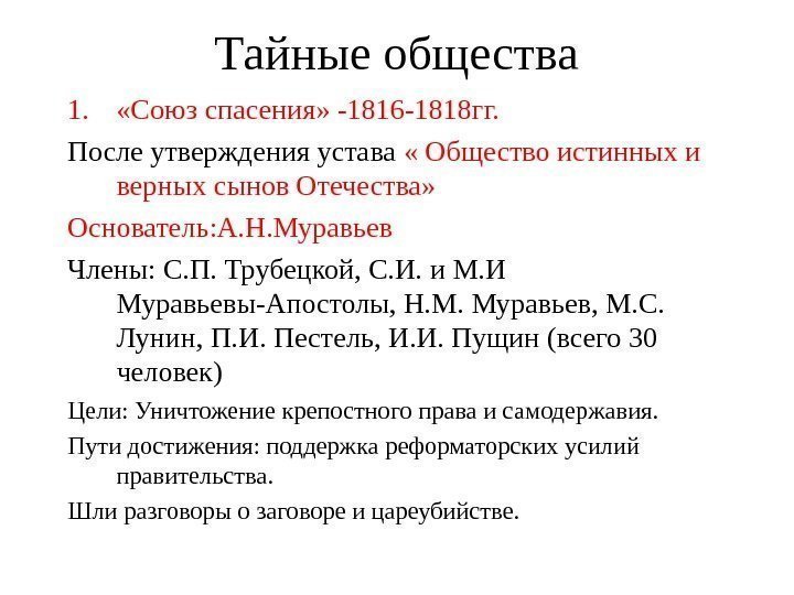   Тайные общества 1.  «Союз спасения» -1816 -1818 гг. После утверждения устава