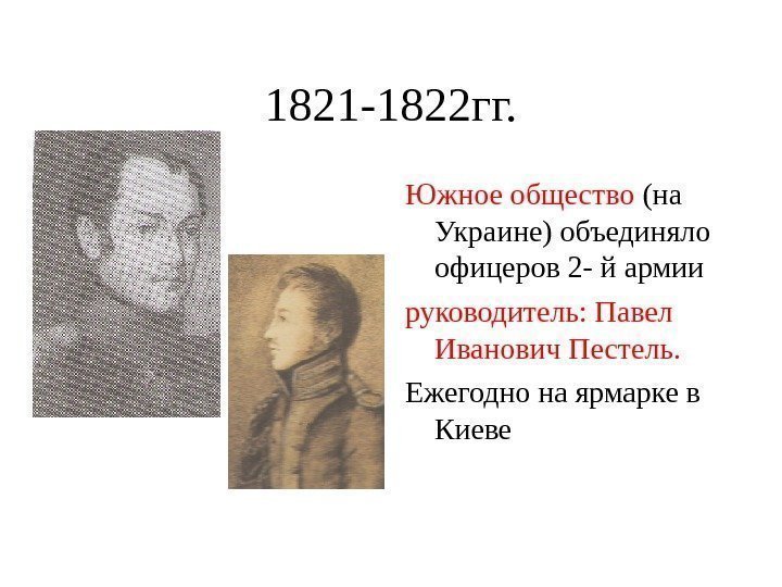   1821 -1822 гг. Южное общество (на Украине) объединяло офицеров 2 - й
