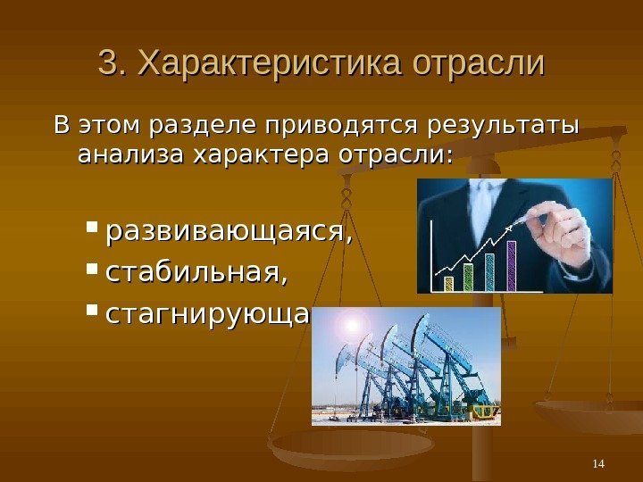 3. Характеристика отрасли В этом разделе приводятся результаты анализа характера отрасли : : рр