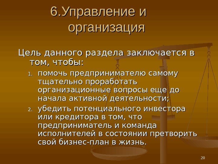 6. 6. Управление и организация  Цель данного раздела заключается в том, чтобы :