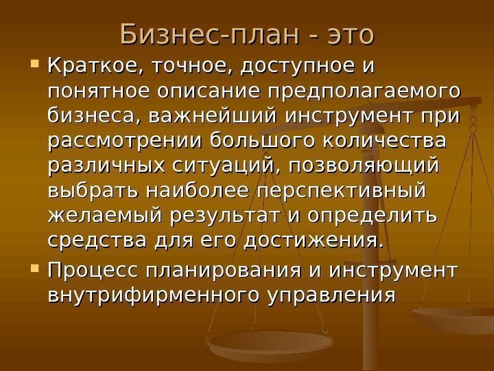 Бизнес-план - это Краткое, точное, доступное и понятное описание предполагаемого бизнеса, важнейший инструмент при