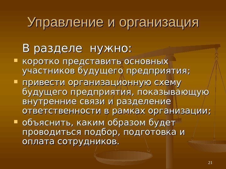 Управление и организация В разделе нужно:  коротко представить основных участников будущего предприятия ;