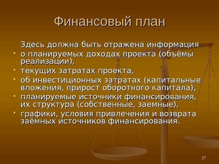 Финансовый план Здесь должна быть отражена информация о планируемых доходах проекта (объёмы реализации), 