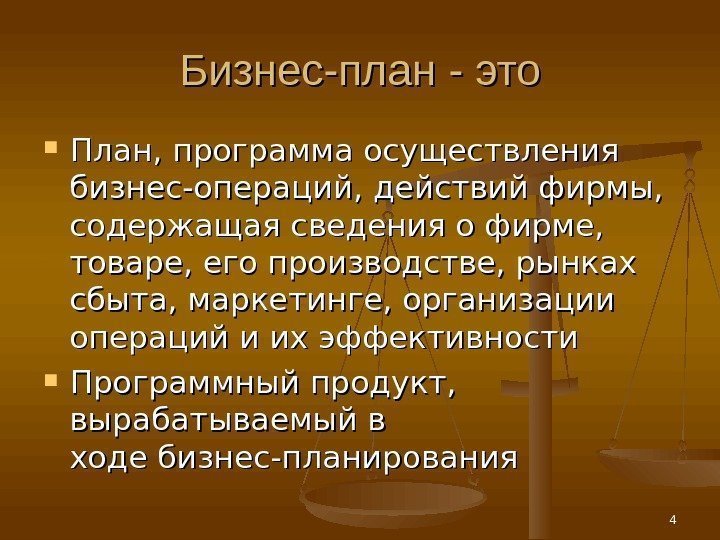 Бизнес-план - это План, программа осуществления бизнес-операций, действий фирмы,  содержащая сведения о фирме,