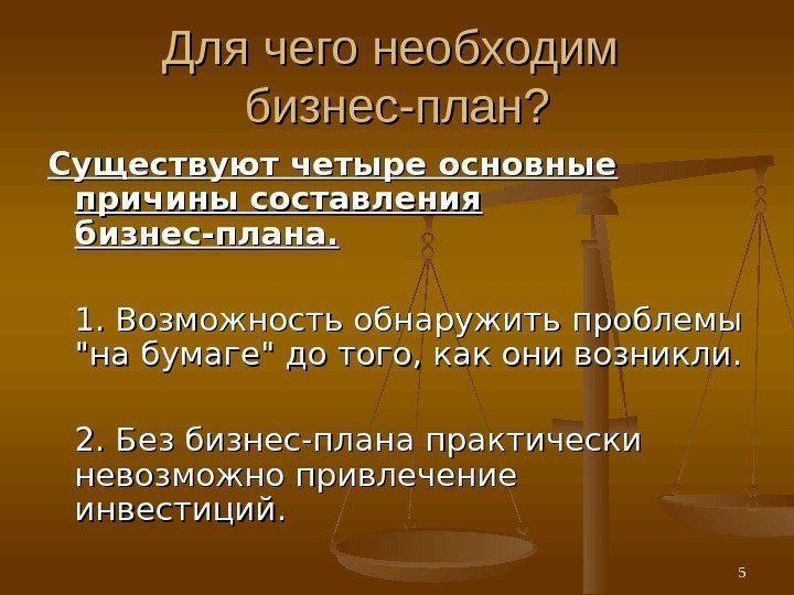 Для чего необ хх одим бизнес-план? Существуют четыре основные причины составления бизнес-плана. 1. Возможность