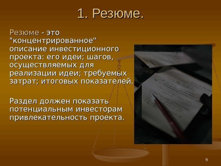 1. 1.  Резюме  - это концентрированное описание инвестиционного проекта: его идеи ;