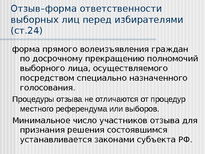 Отзыв–форма ответственности выборных лиц перед избирателями (ст. 24) форма прямого волеизъявления граждан по досрочному