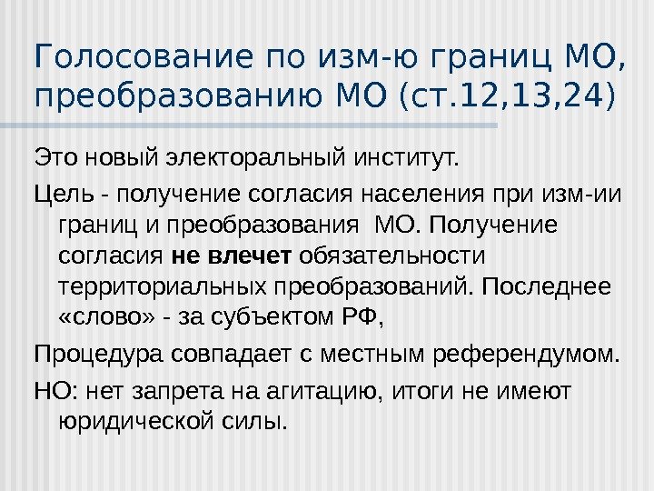 Голосование по изм-ю границ МО,  преобразованию МО (ст. 12, 13, 24) Это новый