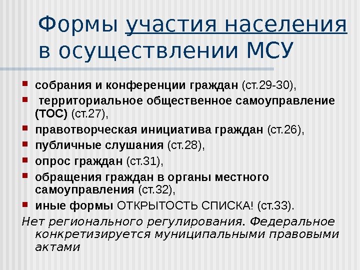 Формы участия населения  в осуществлении МСУ собрания и конференции граждан (ст. 29 -30)