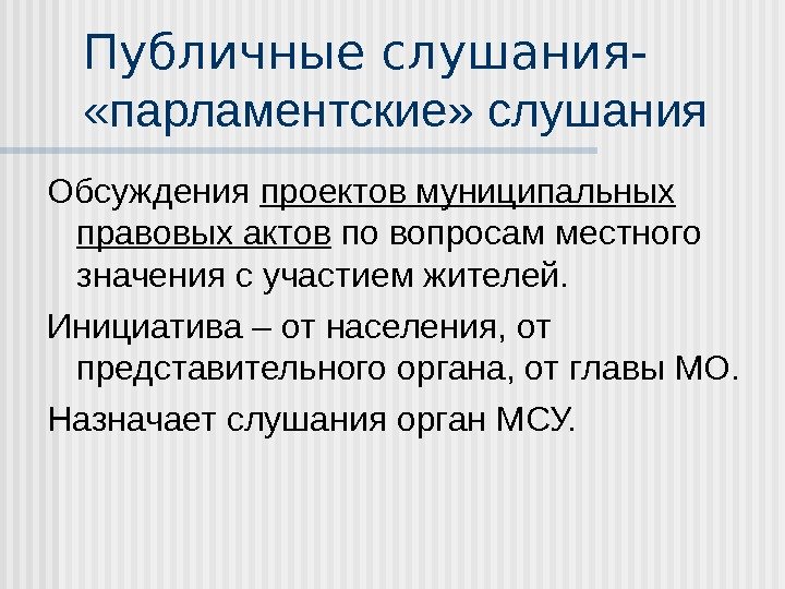 Публичные слушания-  « парламентски е» слушания Обсуждения  проектов муниципальных правовых актов по