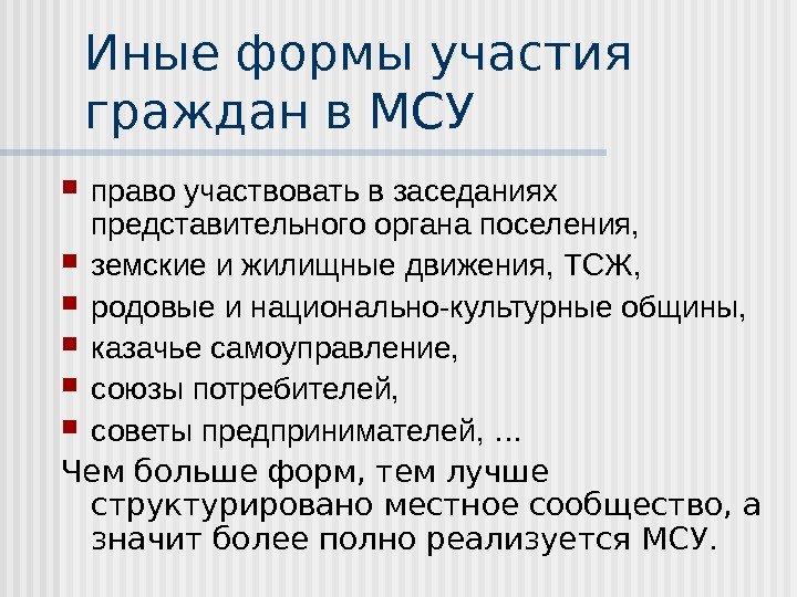 Иные формы участия граждан в МСУ право участвовать в заседаниях представительного органа поселения, 