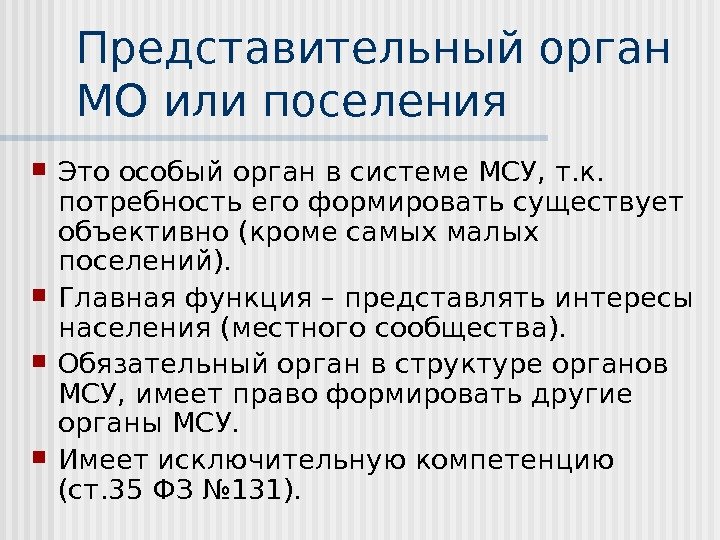 Представительный орган МО или поселения Это особый орган в системе МСУ, т. к. 