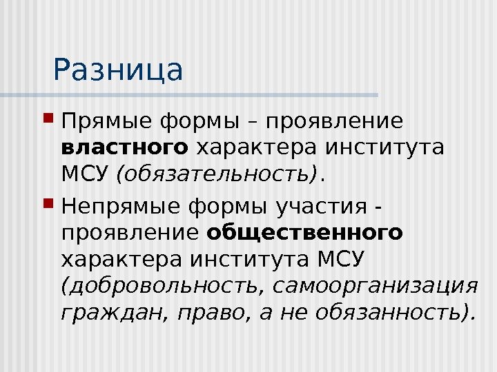 Разница Прямые формы – проявление властного характера института МСУ (обязательность).  Непрямые формы участия