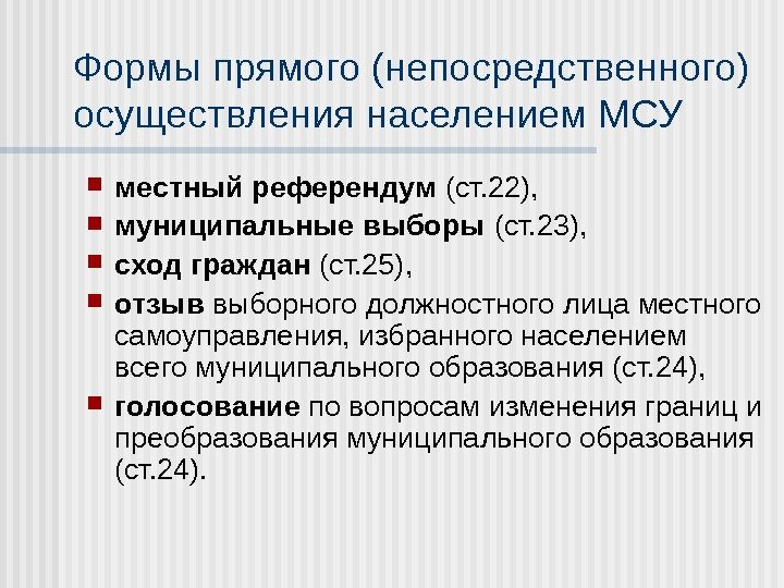 Ф орм ы  прямого ( непосредственного )  осуществления населением МСУ местный референдум