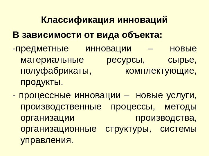 Классификация инноваций В зависимости от вида объекта: -предметные инновации – новые материальные ресурсы, 